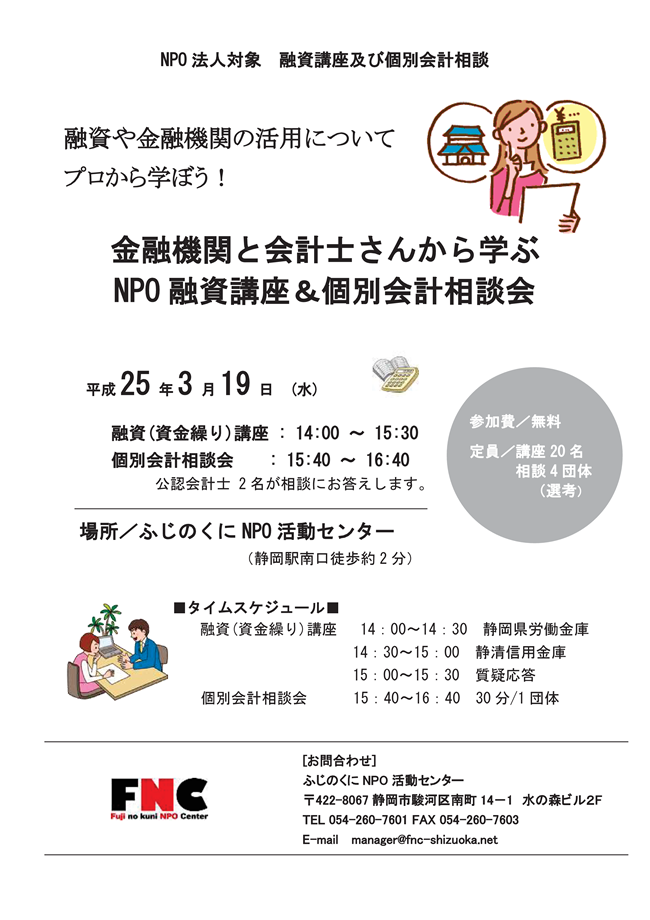 【3/19】金融機関と会計士さんから学ぶNPO融資講座＆個別会計相談会