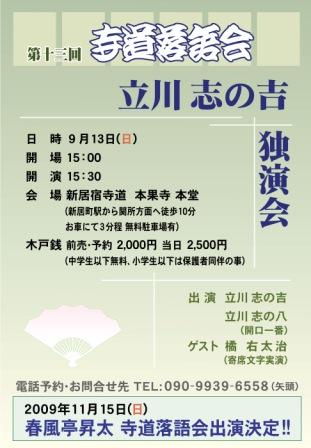 立川志の吉独演会